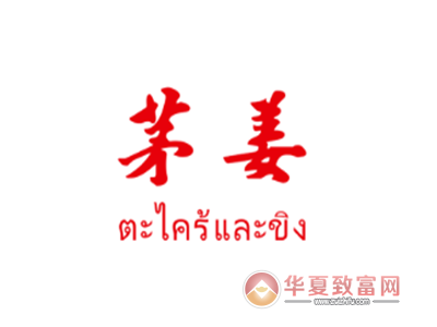 茅姜·泰国私厨加盟